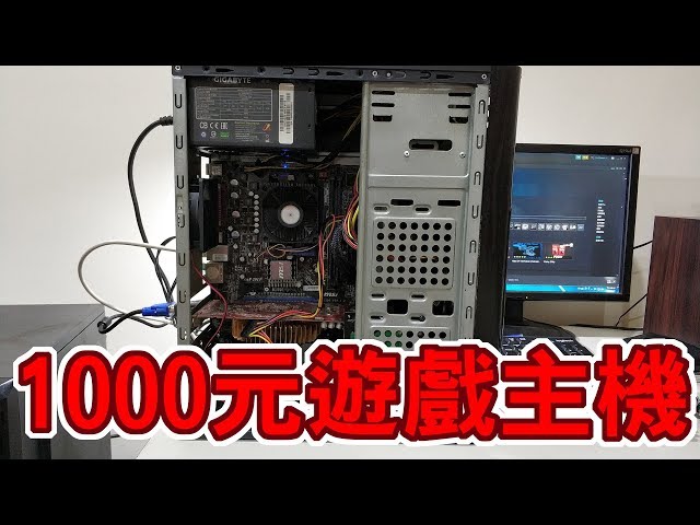 【Huan】花1000元台幣組一台AMD遊戲主機!