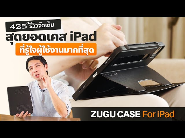 รีวิว ZUGU เคส iPad ที่พับตั้งเก่งที่สุด | 425º