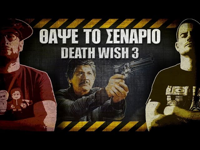 ΘΑΨΕ ΤΟ ΣΕΝΑΡΙΟ - 23 - Death wish 3