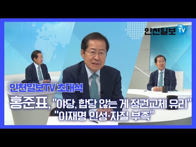 [인천일보TV 초대석] 홍준표 국민의힘 대선예비후보