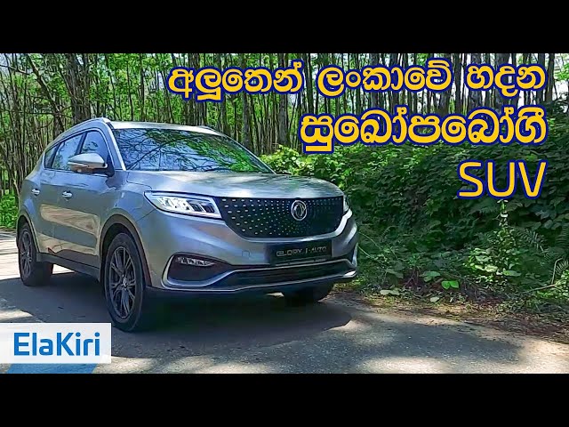 DFSK i-Auto Review (Sinhala) from ElaKiri.com