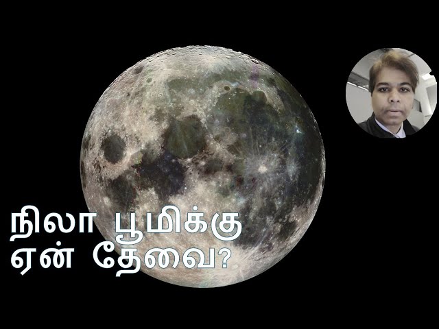 நிலா பூமிக்கு  ஏன் தேவை? Why Earth needs Moon?