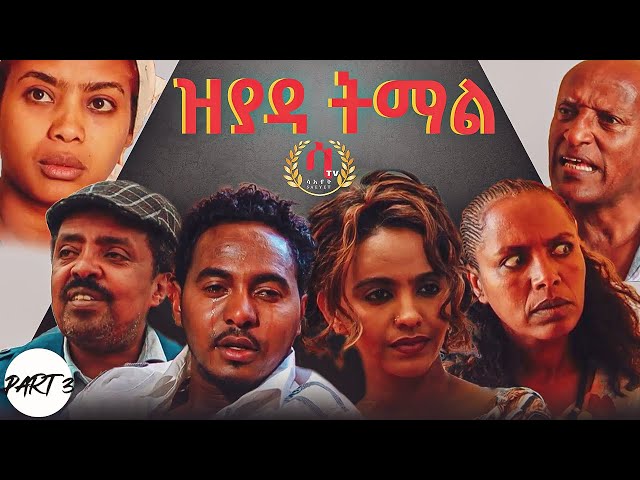 New Eritrean Series Movie  - Zyada-tmal  By Efrem brhane -Part 3/3 ዝያዳ ትማል (  Official Video)
