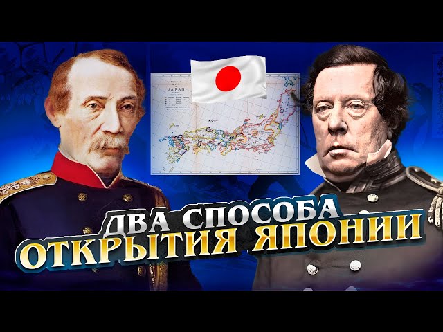 Как американцы "открывали" Японию, и как русские Открывали Японию. Сравнение дипломатических методов