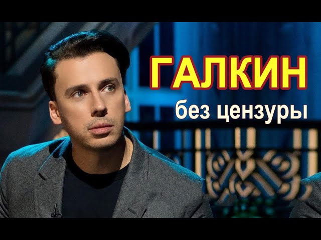 Максим Галкин  Про политику без цензуры