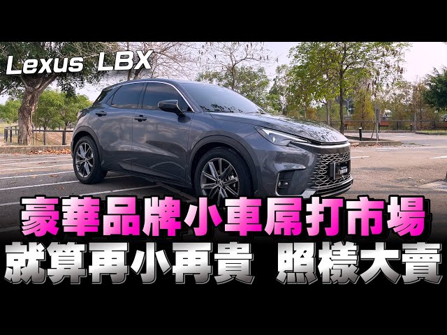 Lexus LBX最小台的休旅車登場嘍！售價129～169萬，說貴不貴，但生命誠可貴