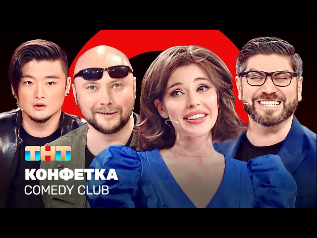 Comedy Club: Конфетка | Никитин, Цой, Блохина, Арутюнов @ComedyClubRussia