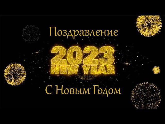 Поздравление с Новым Годом 2023