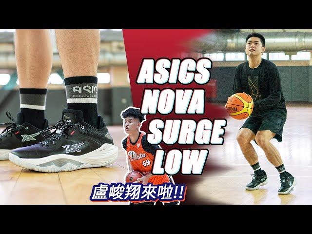 ASICS NOVA SURGE LOW 實戰鞋評 / 低筒又有回彈腳感的亞瑟士籃球鞋！場上跑動感超流暢～