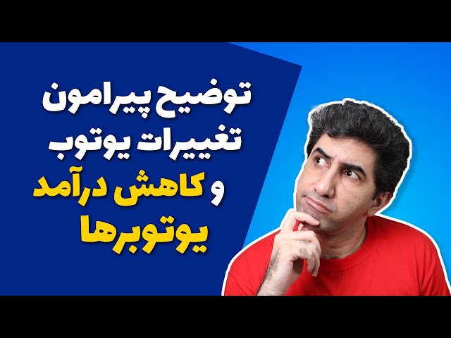 کاهش درآمد یوتوبرها، شناسایی کاربرانی ایرانی و آینده یوتوب فارسی