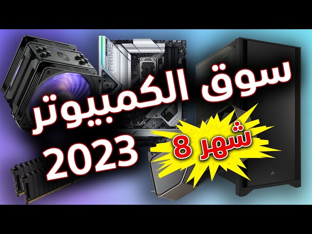 بث مباشر: سوق قطع الكمبيوتر 2023 (تحديث شهر 8).. إلى أين؟؟ [LIVE]