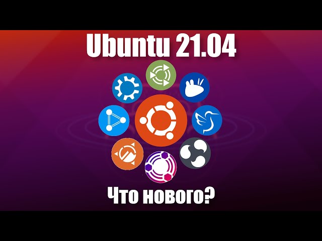 Что нового в Ubuntu 21.04