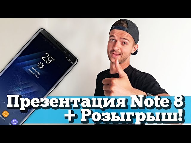 Презентация Galaxy Note 8 на русском + Розыгрыш