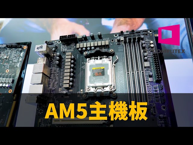 【Huan】 驚見最新的AM5主機板! 2022 Computex 資訊分享