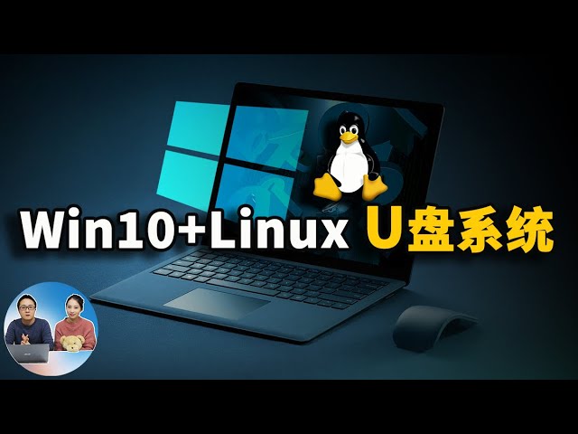 如何将Win10和Linux系统安装进U盘？实现即插即用！| 零度解说