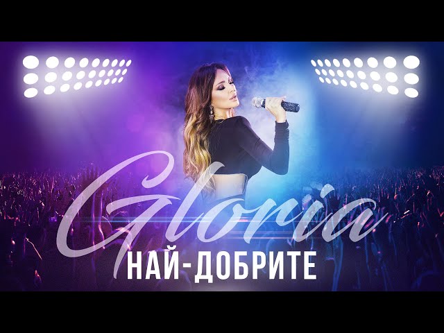 GLORIA - NAY-DOBRITE | НАЙ-ДОБРИТЕ (LYRIC VIDEO) 2023