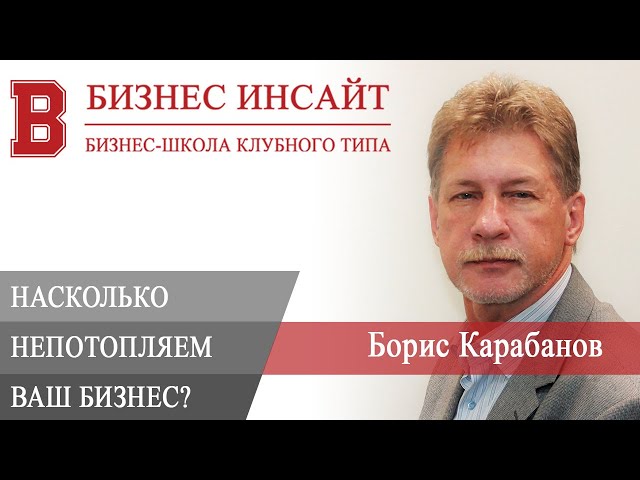БИЗНЕС ИНСАЙТ: Борис Карабанов. Управление: насколько непотопляем ваш бизнес?