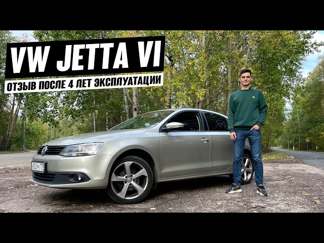 VW Jetta 6. Самый надежный Фольксваген