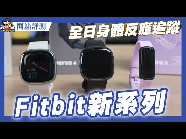 一次開箱搞懂 Fitbit 最新 Sense 2 /  Versa 4 / Inspire 3 智慧手錶智慧手環！