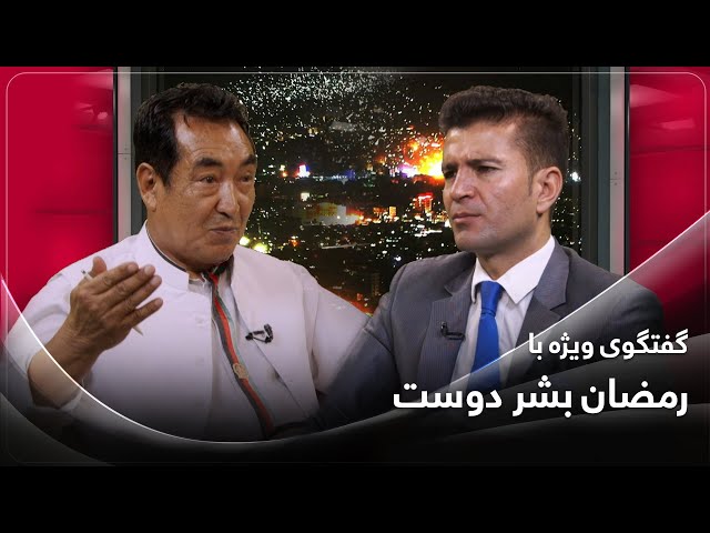گفتگوی ویژه با رمضان بشردوست - Exclusive interview with Ramazan Bashardost