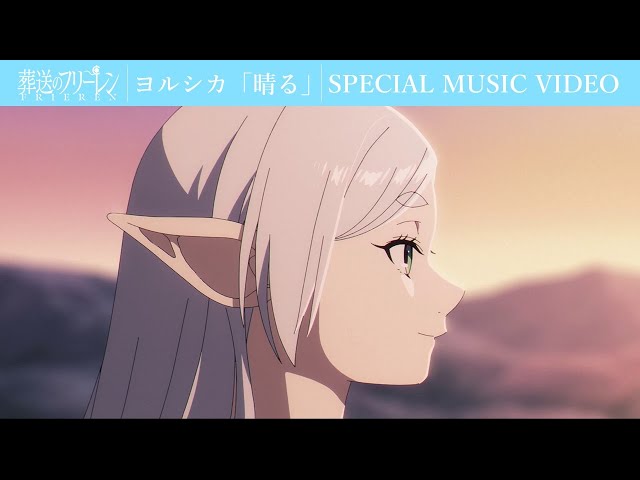 ヨルシカ「晴る」×「葬送のフリーレン」SPECIAL MUSIC VIDEO／フリーレンOPテーマアニメMV