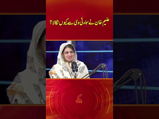 علیم خان نے سماء ٹی وی سے کیوں نکالا؟#gnn #entertainment #podcast #farahiqrar #latest