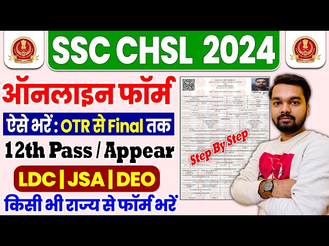 SSC CHSL Online Form 2024 Kaise Bhare | How to fill SSC CHSL Online Form 2024 | SSC Form Fill Up
