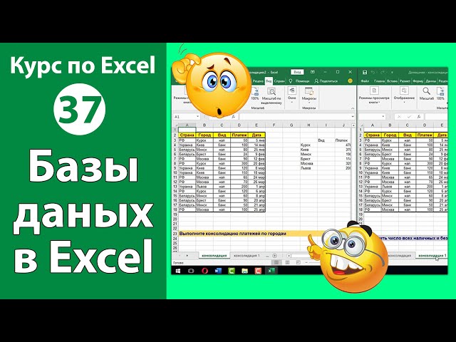 Что такое базы данных в Excel [Работа с базами данных в Экселе]