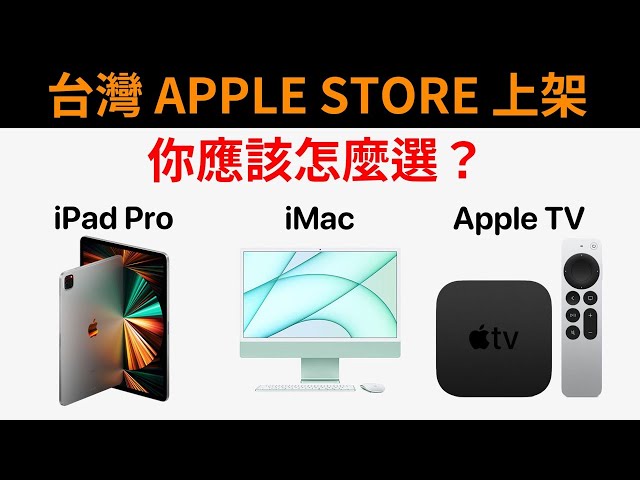 iPad Pro 2021 台灣開賣 M1 iMac Apple TV 4K 購買建議