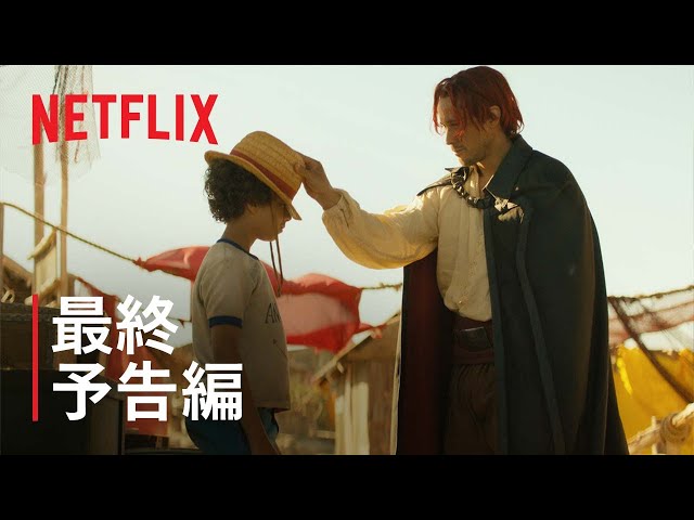 『ONE PIECE』最終予告編 - Netflix