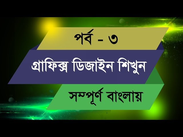 Graphic Design Bangla Tutorial || Episode - 3