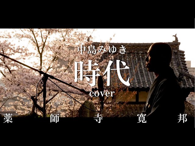 時代 (中島みゆき cover) × 海禅寺・今治  / 薬師寺寛邦 キッサコ