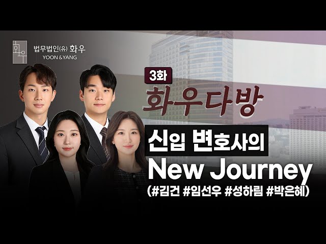 [화우다방] 신입 변호사의 New Journey