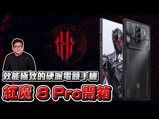 【Joeman】效能極致的硬派電競手機 紅魔8 Pro開箱