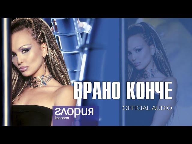 GLORIA - VRANO KONCHE / ВРАНО КОНЧЕ (AUDIO 2003)