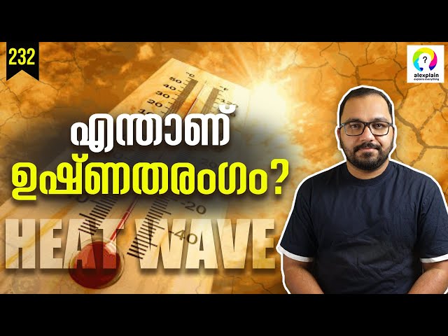 ഉഷ്‌ണതരംഗം | Heat Wave Malayalam | Heat Wave India | What is a Heat Wave? alexplain