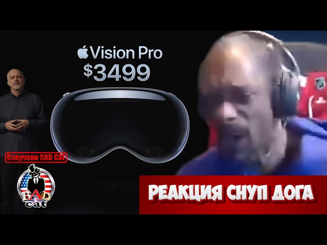 Реакция Snoop Dogg на цены Apple Vision Pro