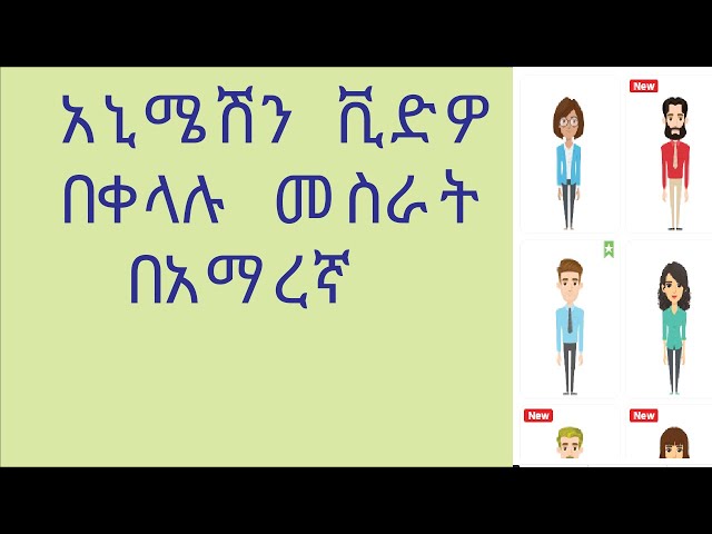 አኒሜሽን ቪድዎ በቀላሉ መስራት How To Make Animation Video In Amharic
