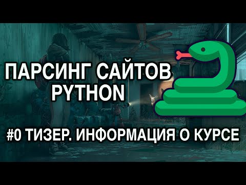Парсинг сайтов Python [Курс]