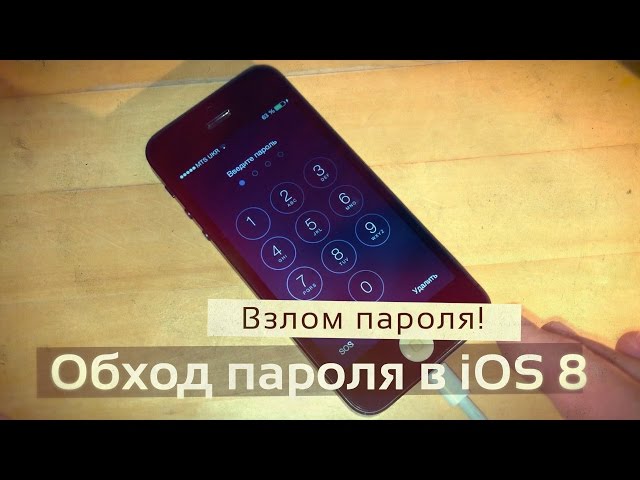 Как обойти блокировку паролем на iOS 8 ? Взлом пароля на iOS.