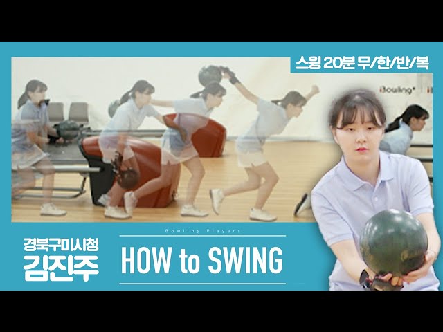[볼링플러스] HOW to SWING 김진주 | 최애 선수 스윙장면 모아보기! 스윙 무한반복