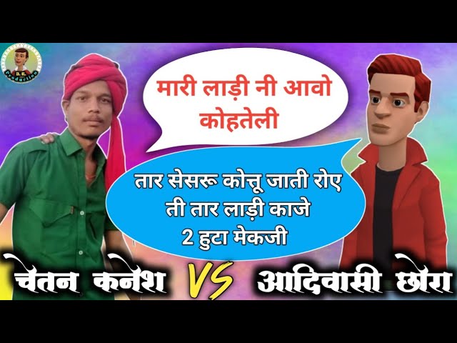 चेतन भाई कनेश VS आदिवासी छोरा // Aadivasi comedy cartoon video Chetan Bhai kanesh //