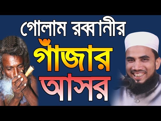 হাঁসির ওয়াজ গাঁজার আসর Golam Rabbani Waz Bangla Waz 2019 Insap Video Bogra