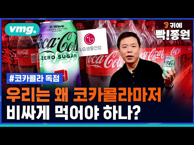아시아에서 코카콜라 가장 비싼 나라 한국..이 나라에 싼 게 있긴 한가요? / 귀에빡!종원 / 비디오머그