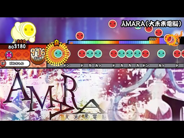 ÅMARA(大未来電脳) / sasakure.UK feat.HatsuneMiku+KAITO【創作譜面】【太鼓さん大次郎2】