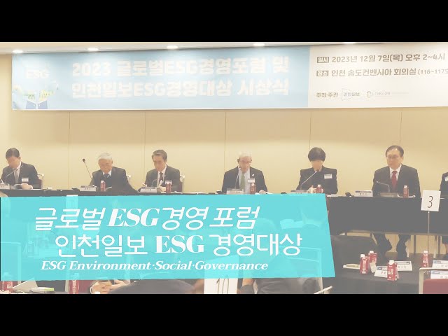 글로벌 ESG경영 포럼·인천일보 ESG 경영대상