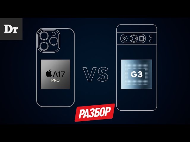 APPLE VS GOOGLE: ЧИП A17 Pro ИЛИ Tensor G3 | РАЗБОР
