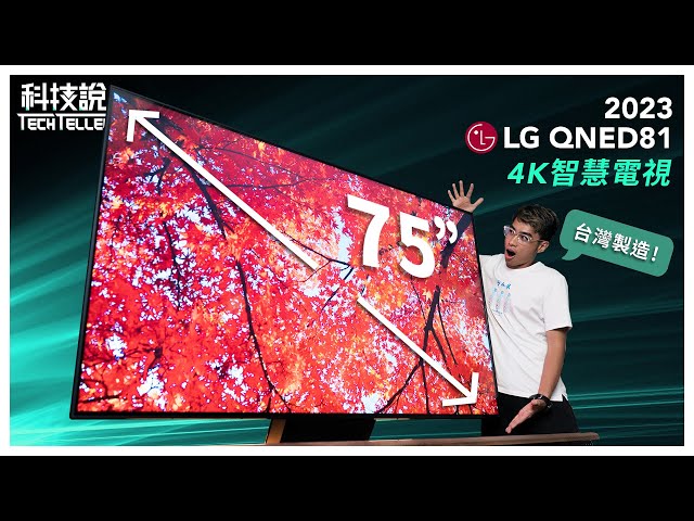 【科技說】2023最新款樂金 LG QNED81 75吋電視，最好用的遙控器+LG系統｜臺灣製造｜NanoCell奈米技術、HDR、4K Ultra HD、webOS、AI晶片｜開箱EP35