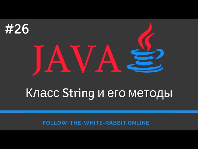 Java SE. Урок 26. Класс String и его методы