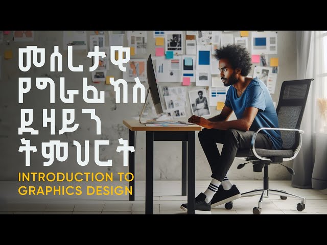 መሰረታዊ የግራፊክስ ዲዛይን ትምህርት  || Introduction to Graphics Design Amharic Tutorial  2021